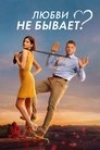 Смотреть Любви не бывает? на хдрезка онлайн в HD качестве 720p