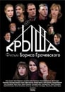 Смотреть Крыша на хдрезка онлайн в HD качестве 720p
