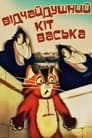 Смотреть Отчаянный кот Васька (ТВ) на хдрезка онлайн в HD качестве 720p