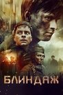 Смотреть Блиндаж на HDrezka онлайн в HD качестве 720p