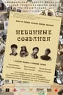 Смотреть Невинные создания на хдрезка онлайн в HD качестве 720p
