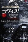 Смотреть Ужасающие материалы, файл 3: Легенда о каппе-людоеде на хдрезка онлайн в HD качестве 720p