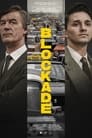 Смотреть Блокада на хдрезка онлайн в HD качестве 720p