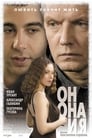 Смотреть Он, она и я на HDrezka онлайн в HD качестве 720p