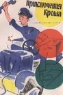 Смотреть Приключения Кроша на HDrezka онлайн в HD качестве 720p