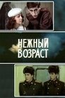 Смотреть Нежный возраст на хдрезка онлайн в HD качестве 720p