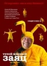 Смотреть Тупой жирный заяц на хдрезка онлайн в HD качестве 720p