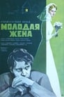Смотреть Молодая жена на хдрезка онлайн в HD качестве 720p