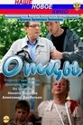 Смотреть Отцы на HDrezka онлайн в HD качестве 720p