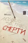 Смотреть Любовь на острове смерти на хдрезка онлайн в HD качестве 720p