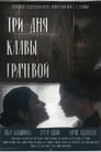 Смотреть Три Дня Клавы Грачевой на хдрезка онлайн в HD качестве 720p