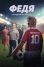 Смотреть Федя. Народный футболист на хдрезка онлайн в HD качестве 720p