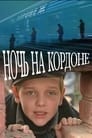 Смотреть Ночь на кордоне на хдрезка онлайн в HD качестве 720p
