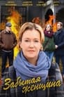 Смотреть Забытая женщина на HDrezka онлайн в HD качестве 720p