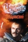 Смотреть Черный замок Ольшанский онлайн в HD качестве 