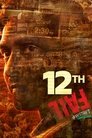 Смотреть 12-я неудача на HDrezka онлайн в HD качестве 720p