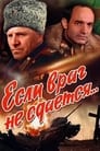 Смотреть Если враг не сдается на хдрезка онлайн в HD качестве 720p