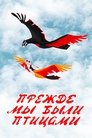 Смотреть Прежде мы были птицами на хдрезка онлайн в HD качестве 720p