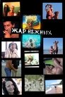 Смотреть Дикий, дикий пляж. Жар нежных на хдрезка онлайн в HD качестве 720p