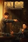 Смотреть Загнанный зверь на HDrezka онлайн в HD качестве 720p