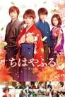 Смотреть Чихаяфуру. Фильм второй на хдрезка онлайн в HD качестве 720p