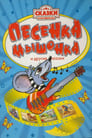 Смотреть Песенка мышонка на хдрезка онлайн в HD качестве 720p