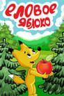 Смотреть Еловое яблоко на хдрезка онлайн в HD качестве 720p
