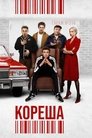 Смотреть Кореша на хдрезка онлайн в HD качестве 720p