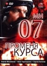 Смотреть 07-й меняет курс на хдрезка онлайн в HD качестве 720p