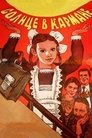 Смотреть Солнце в кармане на хдрезка онлайн в HD качестве 720p