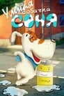 Смотреть Умная собачка Соня на хдрезка онлайн в HD качестве 720p