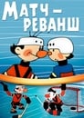 Смотреть Матч-реванш на хдрезка онлайн в HD качестве 720p