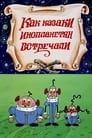 Смотреть Как казаки инопланетян встречали на хдрезка онлайн в HD качестве 720p