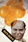 Смотреть Премия на HDrezka онлайн в HD качестве 720p
