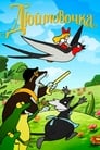 Смотреть Дюймовочка на хдрезка онлайн в HD качестве 720p