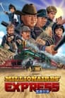 Смотреть Экспресс миллионеров на хдрезка онлайн в HD качестве 720p
