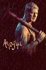 Смотреть Пройдоха на хдрезка онлайн в HD качестве 720p