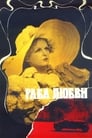 Смотреть Раба любви на HDrezka онлайн в HD качестве 720p