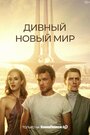 Смотреть Дивный новый мир на HDrezka онлайн в HD качестве 720p