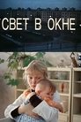 Смотреть Свет в окне на хдрезка онлайн в HD качестве 720p