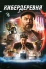 Смотреть Кибердеревня на хдрезка онлайн в HD качестве 720p