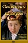 Смотреть Денискины рассказы на HDrezka онлайн в HD качестве 720p