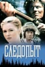 Смотреть Следопыт на хдрезка онлайн в HD качестве 720p