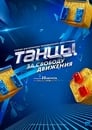 Смотреть Танцы на HDrezka онлайн в HD качестве 720p