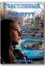 Смотреть Счастливый маршрут онлайн в HD качестве 
