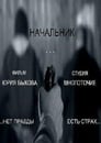 Смотреть Начальник на хдрезка онлайн в HD качестве 720p
