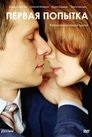Смотреть Первая попытка на хдрезка онлайн в HD качестве 720p
