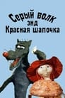 Смотреть Серый волк энд Красная шапочка на HDrezka онлайн в HD качестве 720p