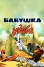 Смотреть Бабушка удава на хдрезка онлайн в HD качестве 720p