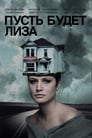 Смотреть Пусть будет Лиза на хдрезка онлайн в HD качестве 720p
